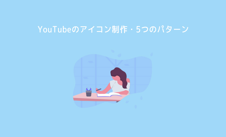 Youtubeのプロフィール写真 アイコン ってどうするべき 自分でイラストを描く それとも依頼 無料の簡単な作り方など 5つの制作パターンを紹介 とりつめブログ